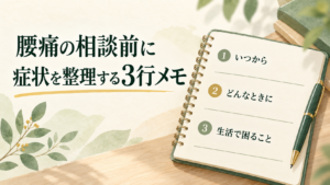腰痛の相談で何を伝える？症状を整理する3行メモと記入例